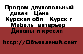 Продам двухспальный  диван › Цена ­ 2 500 - Курская обл., Курск г. Мебель, интерьер » Диваны и кресла   